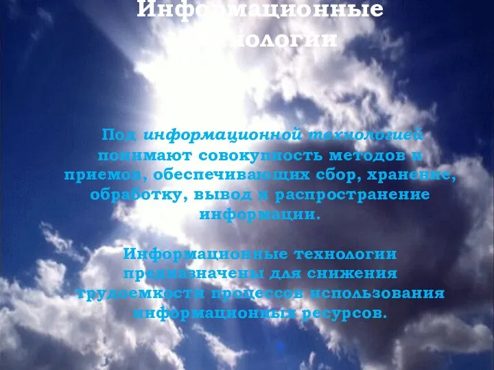 Информационные технологии Под информационной технологией понимают совокупность методов и приемов, обеспечивающих сбор,