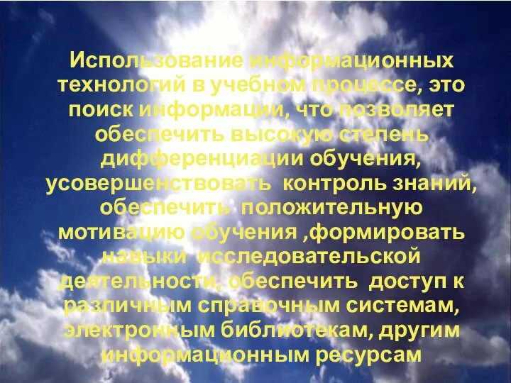 Использование информационных технологий в учебном процессе, это поиск информации, что позволяет обеспечить