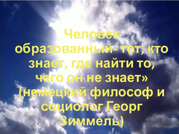 Человек образованный- тот, кто знает, где найти то, чего он не знает»