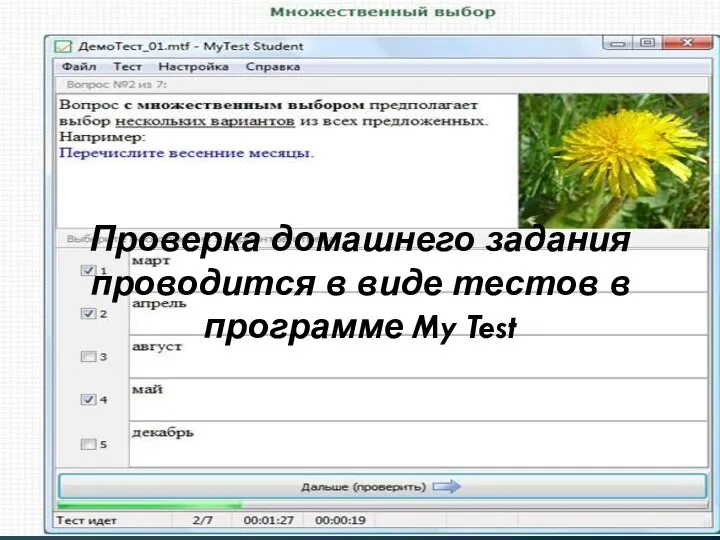 Проверка домашнего задания проводится в виде тестов в программе My Test