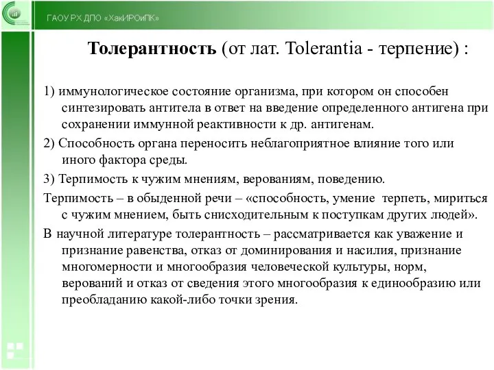 Толерантность (от лат. Tolerantia - терпение) : 1) иммунологическое состояние организма, при