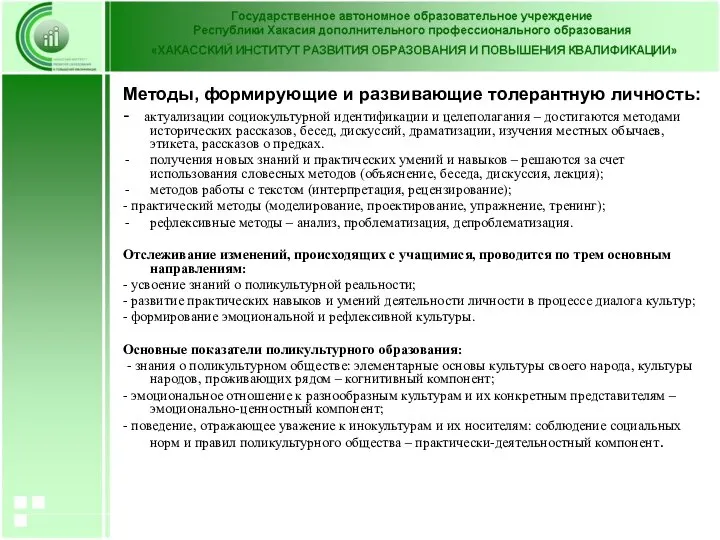 Методы, формирующие и развивающие толерантную личность: - актуализации социокультурной идентификации и целеполагания