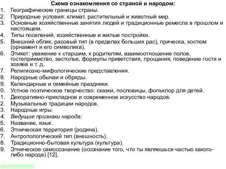 Схема ознакомления со страной и народом: Географические границы страны. Природные условия: климат,