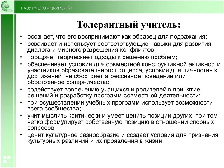 Толерантный учитель: осознает, что его воспринимают как образец для подражания; осваивает и