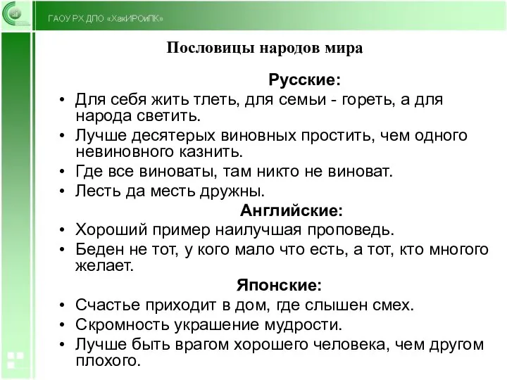 Пословицы народов мира Русские: Для себя жить тлеть, для семьи - гореть,