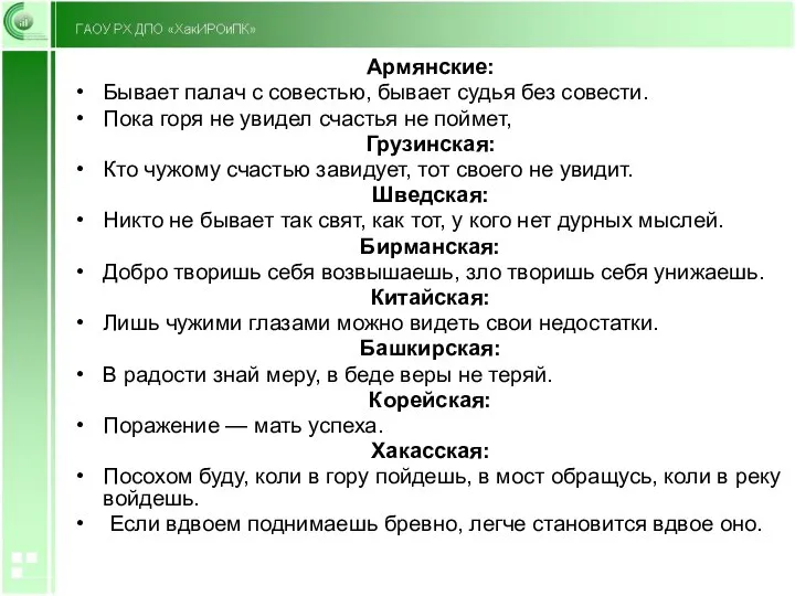 Армянские: Бывает палач с совестью, бывает судья без совести. Пока горя не