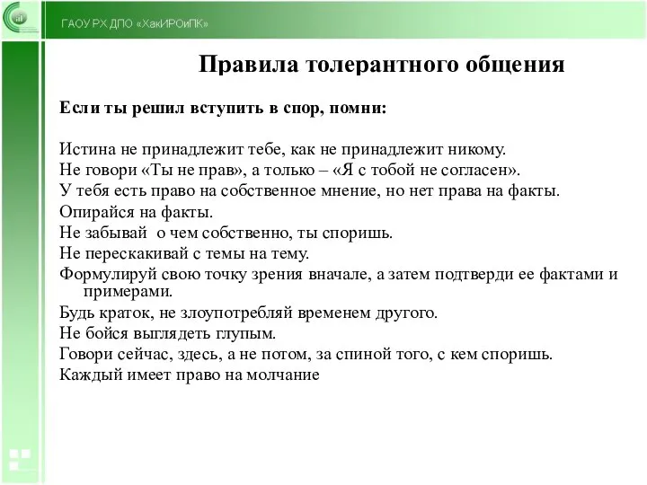 Правила толерантного общения Если ты решил вступить в спор, помни: Истина не