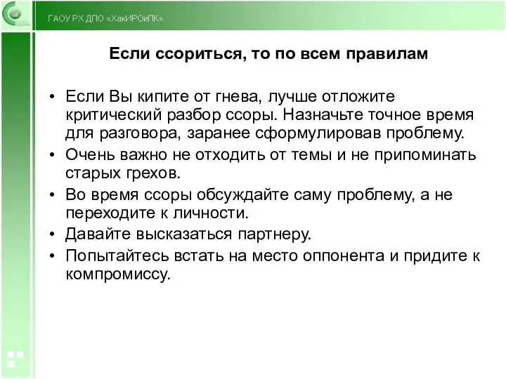 Если ссориться, то по всем правилам Если Вы кипите от гнева, лучше