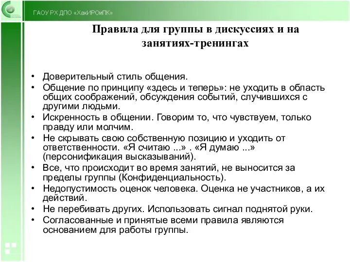 Правила для группы в дискуссиях и на занятиях-тренингах Доверительный стиль общения. Общение