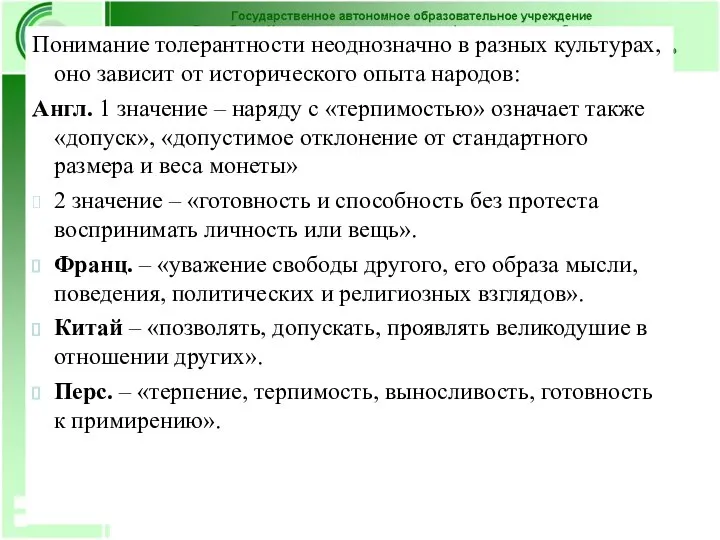 Понимание толерантности неоднозначно в разных культурах, оно зависит от исторического опыта народов: