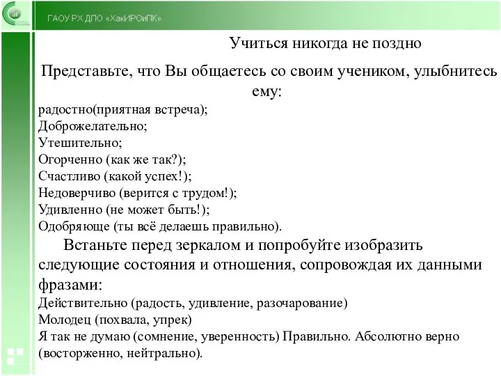 Учиться никогда не поздно Представьте, что Вы общаетесь со своим учеником, улыбнитесь