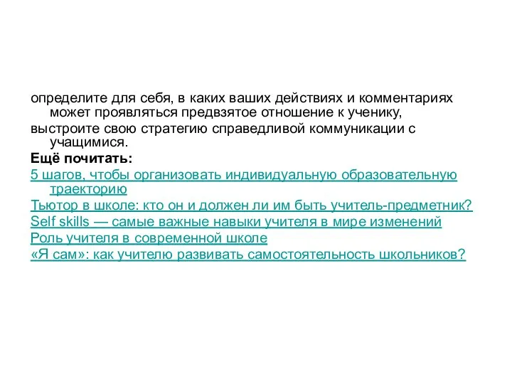 определите для себя, в каких ваших действиях и комментариях может проявляться предвзятое