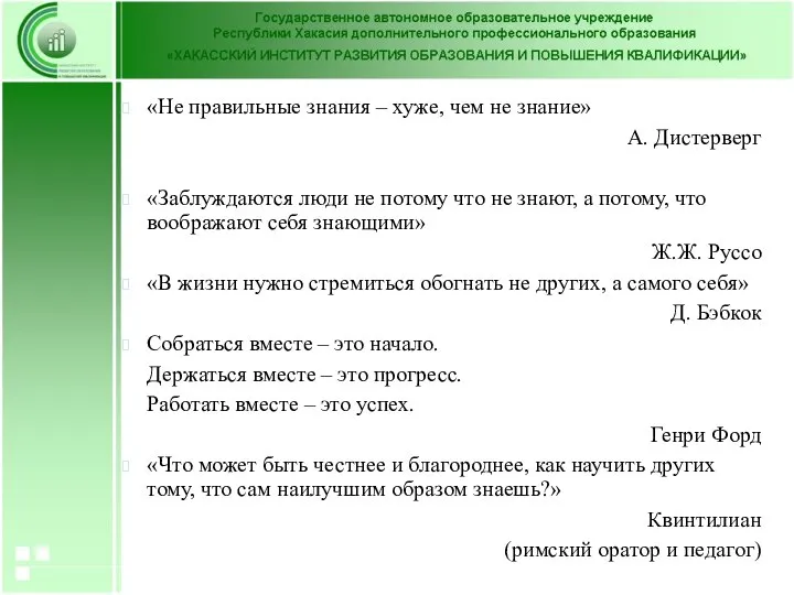 «Не правильные знания – хуже, чем не знание» А. Дистерверг «Заблуждаются люди