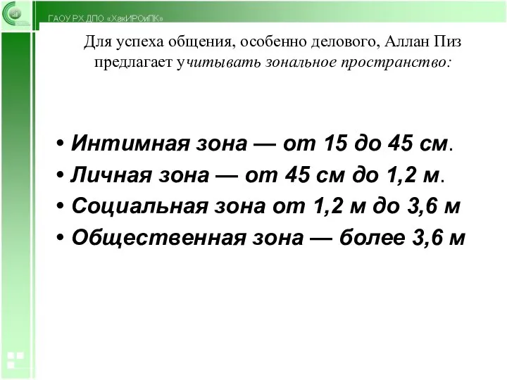 Для успеха общения, особенно делового, Аллан Пиз предлагает учитывать зональное пространство: Интимная