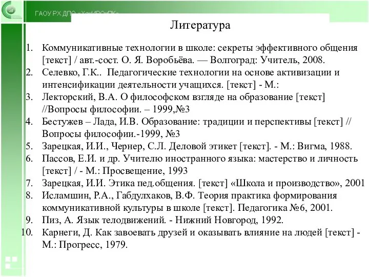 Литература Коммуникативные технологии в школе: секреты эффективного общения [текст] / авт.-сост. О.