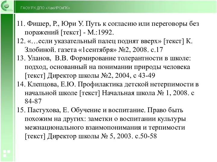 11. Фишер, Р., Юри У. Путь к согласию или переговоры без поражений