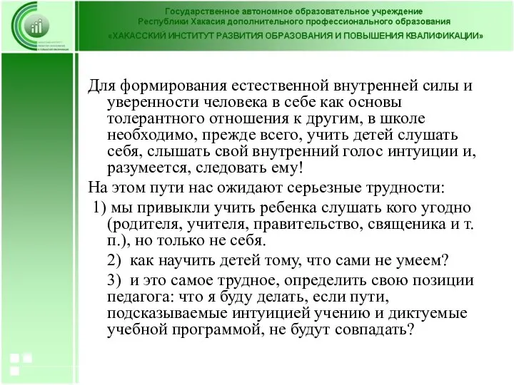 Для формирования естественной внутренней силы и уверенности человека в себе как основы