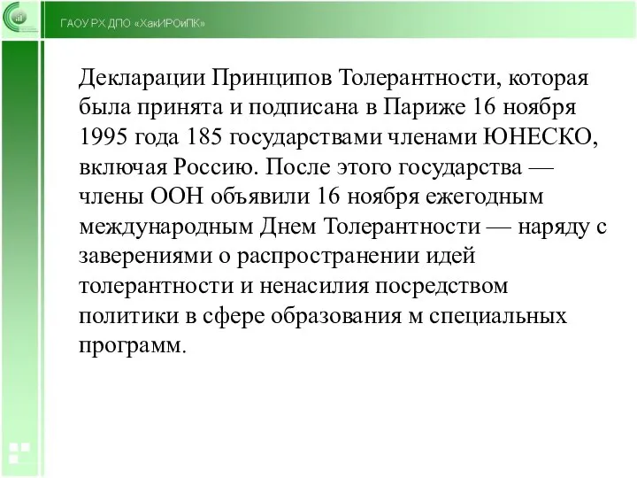 Декларации Принципов Толерантности, которая была принята и подписана в Париже 16 ноября