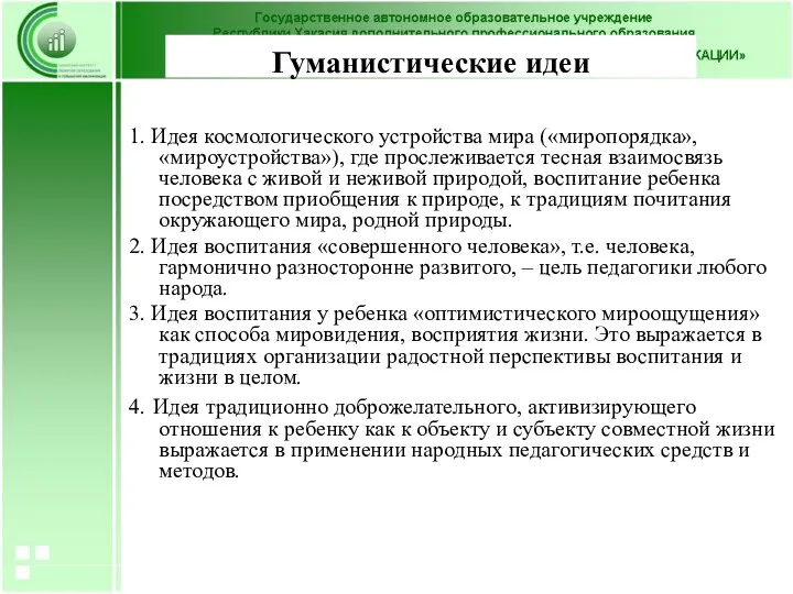 Гуманистические идеи 1. Идея космологического устройства мира («миропорядка», «мироустройства»), где прослеживается тесная