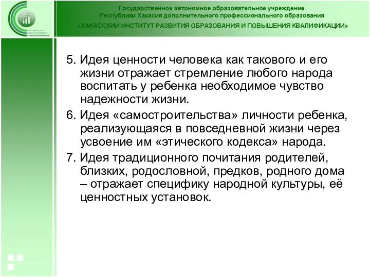 5. Идея ценности человека как такового и его жизни отражает стремление любого