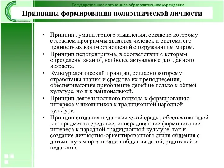 Принципы формирования полиэтнической личности Принцип гуманитарного мышления, согласно которому стержнем программы является