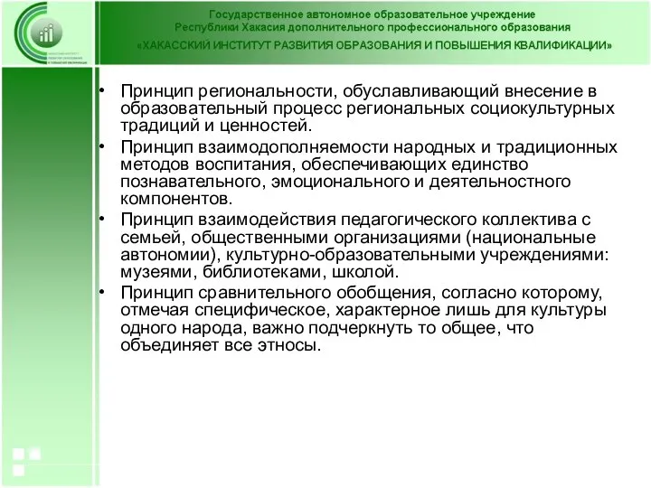 Принцип региональности, обуславливающий внесение в образовательный процесс региональных социокультурных традиций и ценностей.