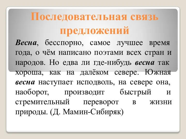 Последовательная связь предложений Весна, бесспорно, самое лучшее время года, о чём написано