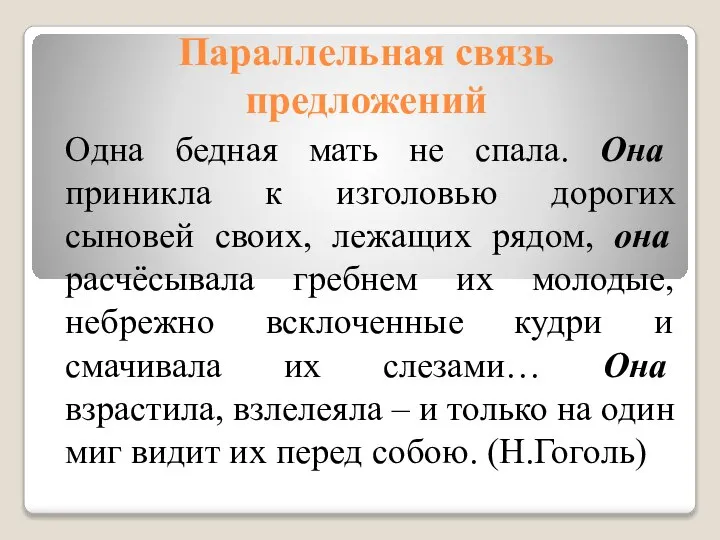 Параллельная связь предложений Одна бедная мать не спала. Она приникла к изголовью