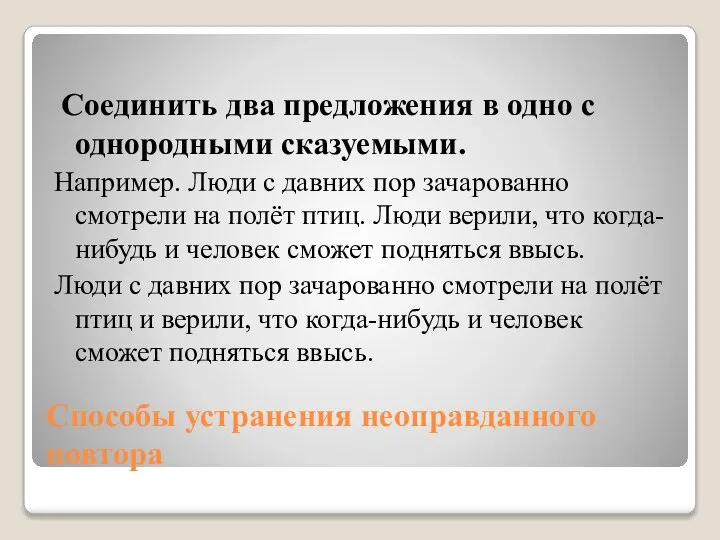 Способы устранения неоправданного повтора Соединить два предложения в одно с однородными сказуемыми.