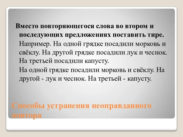 Способы устранения неоправданного повтора Вместо повторяющегося слова во втором и последующих предложениях