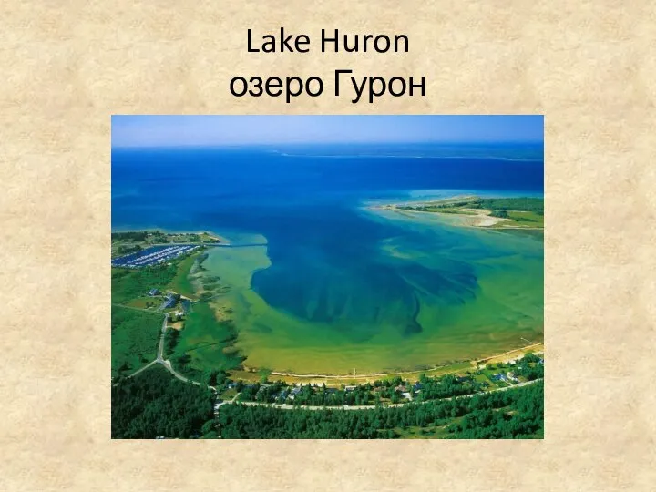 Lake Huron озеро Гурон