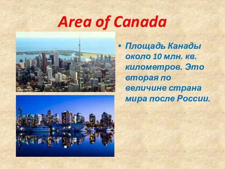 Area of Canada Площадь Канады около 10 млн. кв. километров. Это вторая