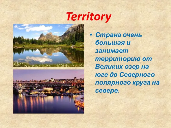 Territory Страна очень большая и занимает территорию от Великих озер на юге
