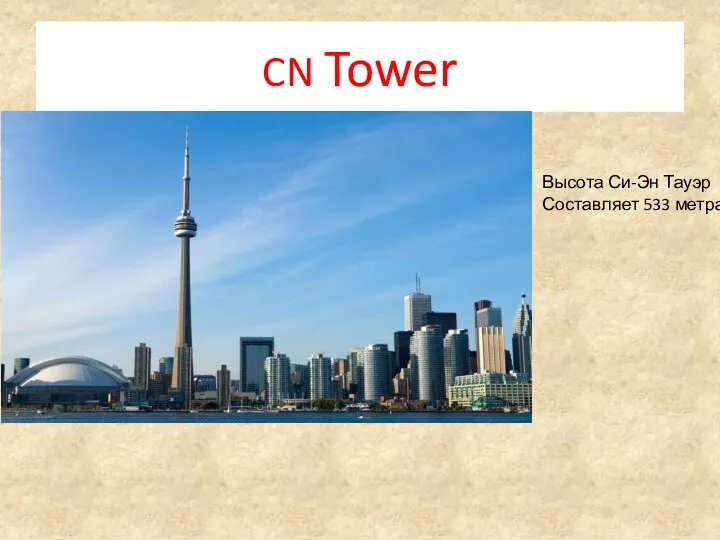 CN Tower Высота Си-Эн Тауэр Составляет 533 метра