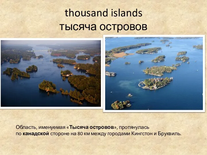 thousand islands тысяча островов Область, именуемая «Тысяча островов», протянулась по канадской стороне
