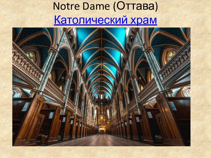 Notre Dame (Оттава) Католический храм