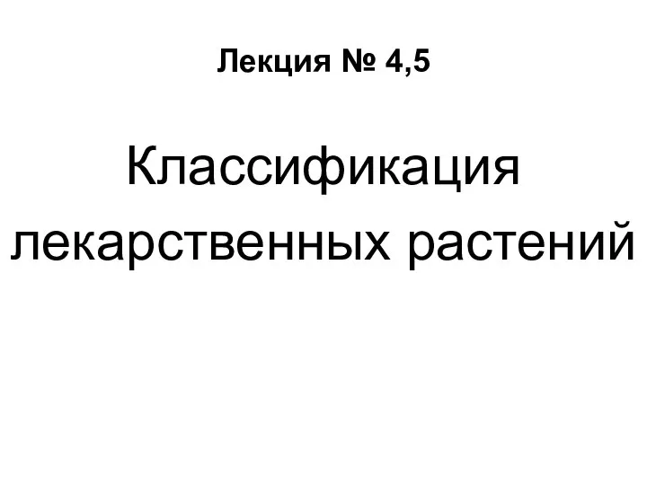 Лекция № 4,5 Классификация лекарственных растений