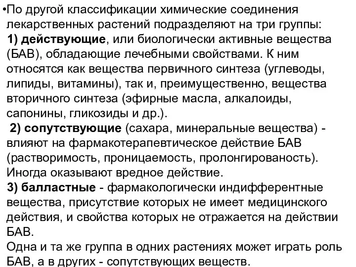 По другой классификации химические соединения лекарственных растений подразделяют на три группы: 1)