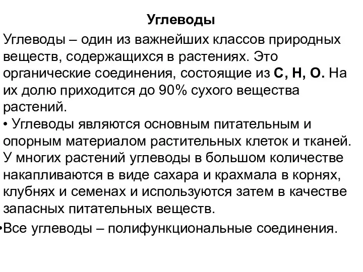 Углеводы Углеводы – один из важнейших классов природных веществ, содержащихся в растениях.