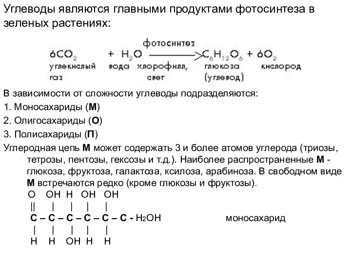 В зависимости от сложности углеводы подразделяются: 1. Моносахариды (М) 2. Олигосахариды (О)