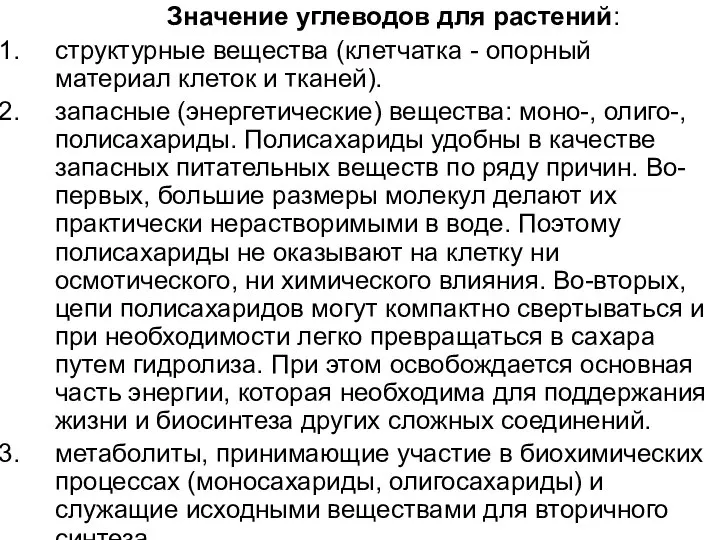 Значение углеводов для растений: структурные вещества (клетчатка - опорный материал клеток и