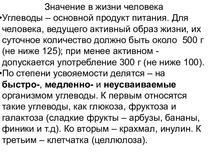 Значение в жизни человека Углеводы – основной продукт питания. Для человека, ведущего