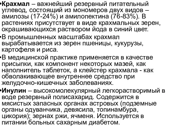 Крахмал – важнейший резервный питательный углевод, состоящий из мономеров двух видов –