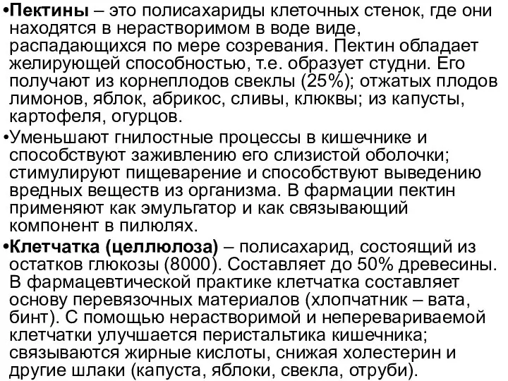 Пектины – это полисахариды клеточных стенок, где они находятся в нерастворимом в