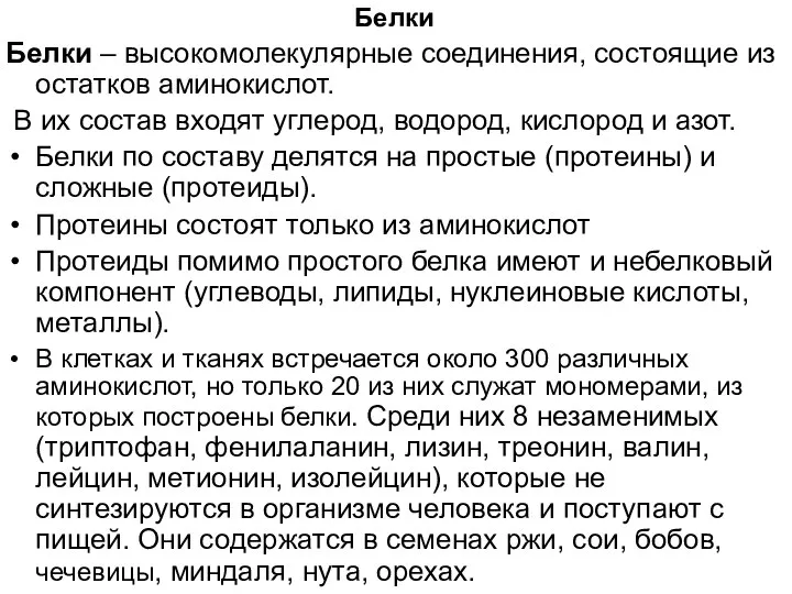 Белки Белки – высокомолекулярные соединения, состоящие из остатков аминокислот. В их состав