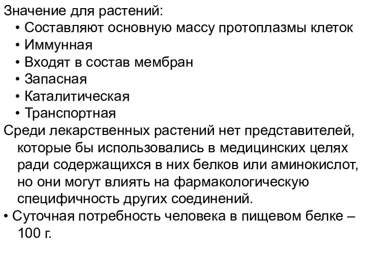 Значение для растений: • Составляют основную массу протоплазмы клеток • Иммунная •