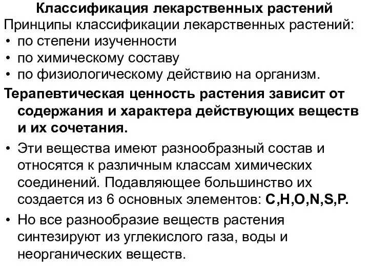 Классификация лекарственных растений Принципы классификации лекарственных растений: по степени изученности по химическому