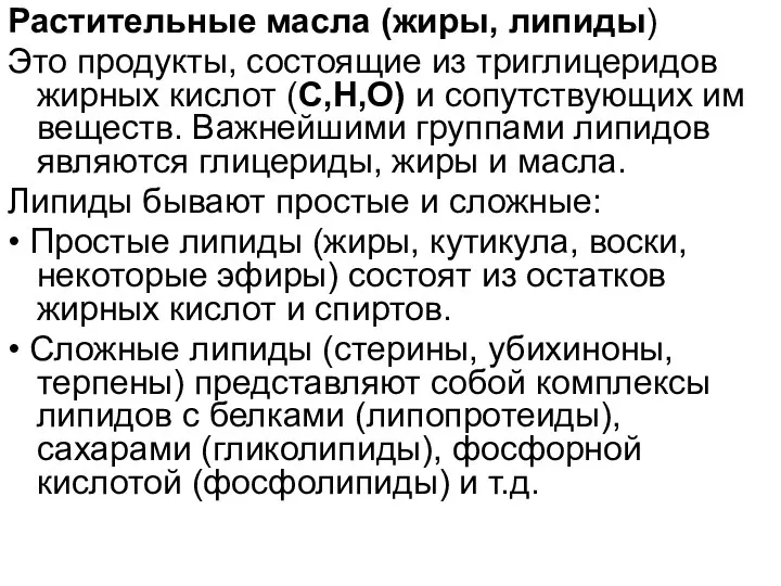 Растительные масла (жиры, липиды) Это продукты, состоящие из триглицеридов жирных кислот (С,Н,О)