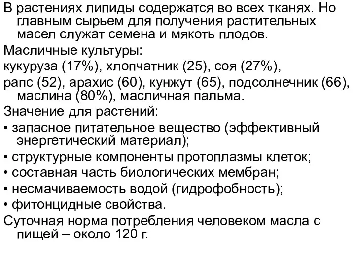 В растениях липиды содержатся во всех тканях. Но главным сырьем для получения