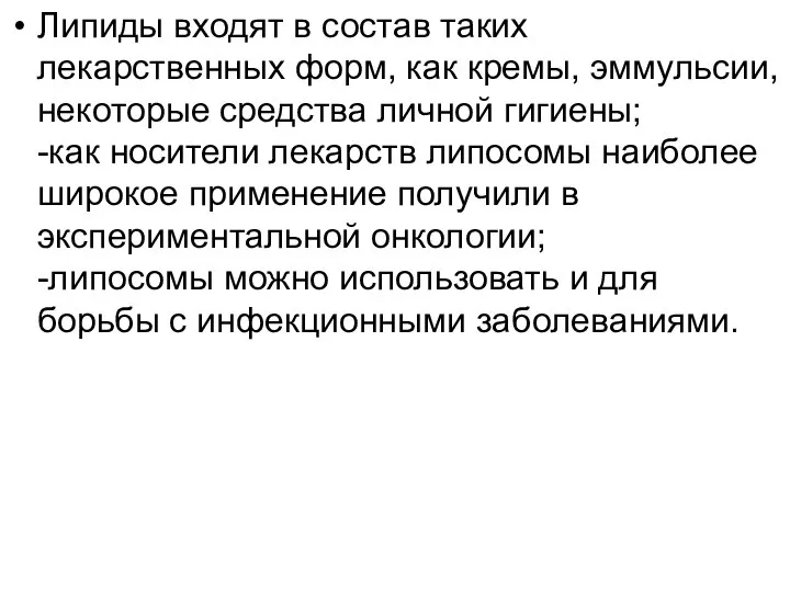 Липиды входят в состав таких лекарственных форм, как кремы, эммульсии, некоторые средства